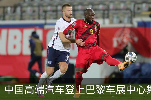 中国高端汽车登上巴黎车展中心舞台