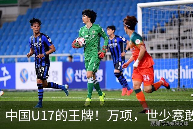 中国U17的王牌！万项，世少赛敢不敢接管中场？