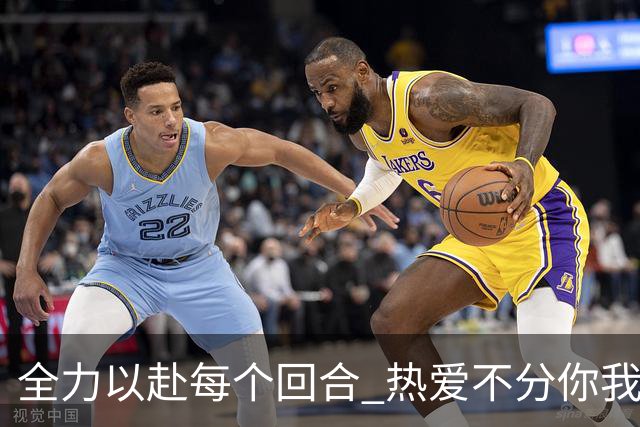 全力以赴每个回合 热爱不分你我！