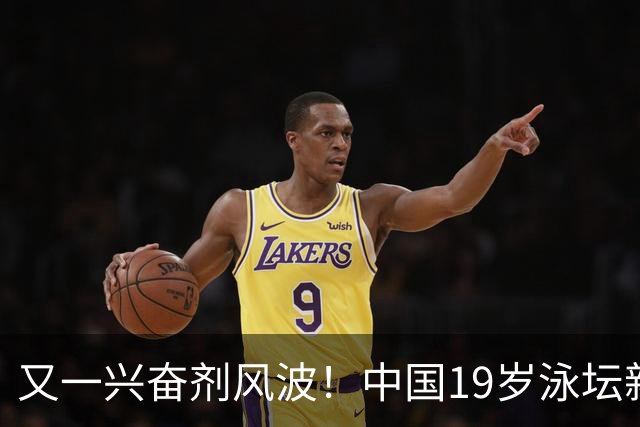 又一兴奋剂风波！中国19岁泳坛新星被禁赛2年，教练却仅受警告？