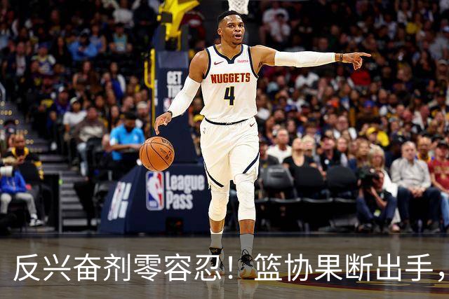 反兴奋剂零容忍！篮协果断出手，深圳新世纪遭遇双重暴击
