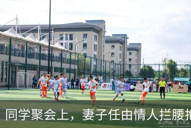 同学聚会上，妻子任由情人拦腰抱起，我提离婚，她慌了：我没