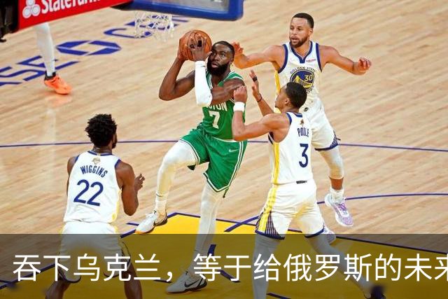 吞下乌克兰，等于给俄罗斯的未来十年甚至百年上锁