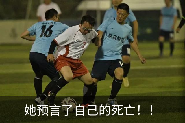 她预言了自己的死亡！！