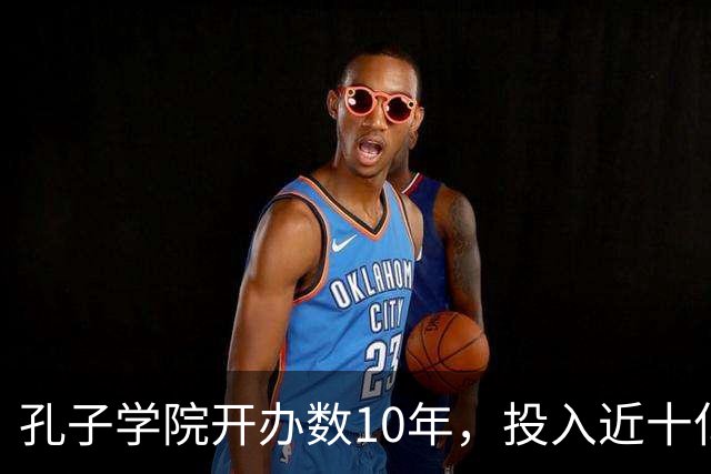孔子学院开办数10年，投入近十亿美元，被关停后国人为何纷纷叫好