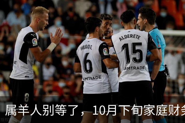 属羊人别等了，10月下旬家庭财务大洗牌，接住这笔钱看这三点