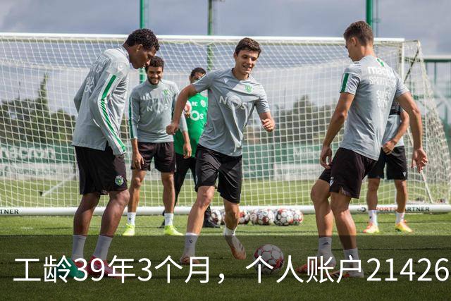 工龄39年3个月，个人账户214269.13元，浙江60岁退休，养老金真棒！