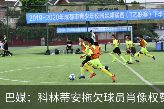 巴媒：科林蒂安拖欠球员肖像权费用约480万欧，球员可申请解约
