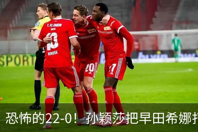恐怖的22-0！孙颖莎把早田希娜打哭了，梁靖崑1-4崩盘，无缘四强