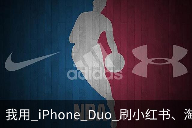 我用 iPhone Duo 刷小红书、淘宝、飞书，发现作用不只是装「阔」