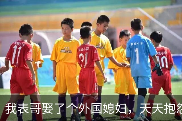 我表哥娶了个外国媳妇，天天抱怨：抱着俄罗斯老婆，堪比抱个刺猬