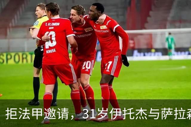 拒法甲邀请，31岁伊托杰与萨拉森斯续约至2029年