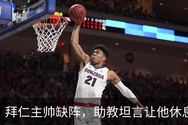 拜仁主帅缺阵，助教坦言让他休息都难