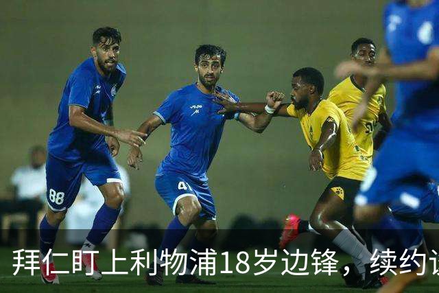 拜仁盯上利物浦18岁边锋，续约谈判进入关键阶段