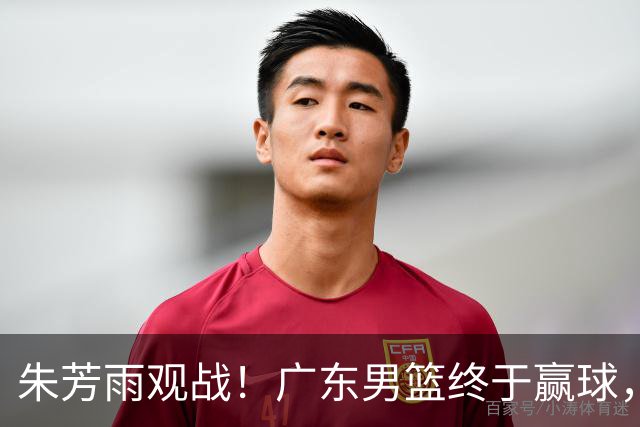 朱芳雨观战！广东男篮终于赢球，赛后三人被表扬，徐杰可以离队了