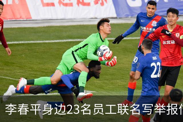 李春平身边23名员工联名写举报信！举报利益集团安排李春平假结婚