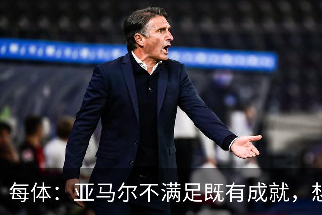 每体：亚马尔不满足既有成就，想在巴萨创造历史