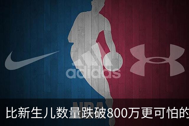比新生儿数量跌破800万更可怕的，是生出来的男孩已经越来越多了