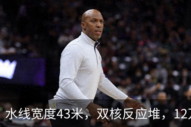 水线宽度43米，双核反应堆，12万吨的四号舰，已成定局？