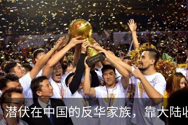 潜伏在中国的反华家族，靠大陆收入上亿，现国家出手下场大快人心