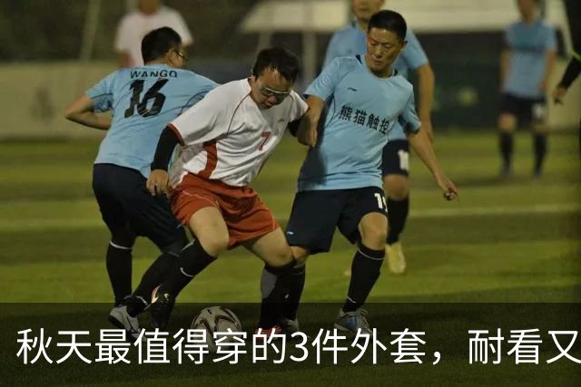 秋天最值得穿的3件外套，耐看又百搭