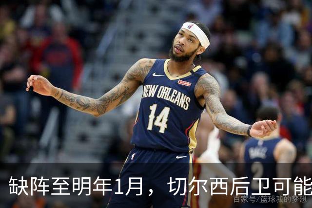 缺阵至明年1月，切尔西后卫可能错过10场比赛