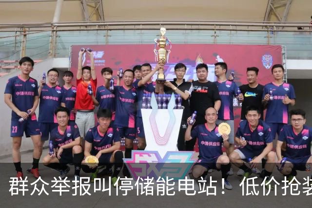 群众举报叫停储能电站！低价抢装，竟不按图施工