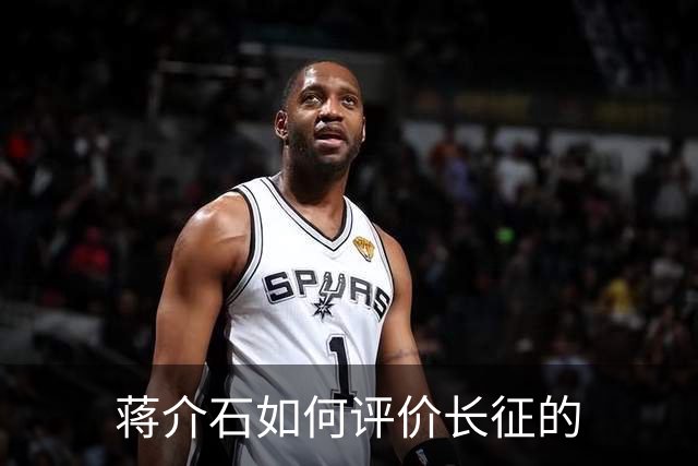 蒋介石如何评价长征的