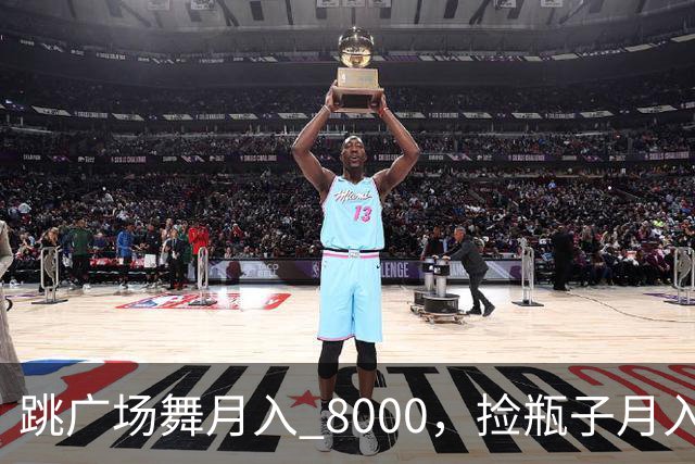 跳广场舞月入 8000，捡瓶子月入 200：养老金的差距到底谁造成的