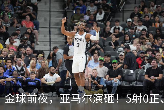 金球前夜，亚马尔演砸！5射0正、空门不进，3套庆祝方案白准备了