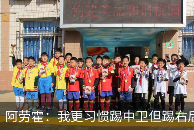 阿劳霍：我更习惯踢中卫但踢右后卫没问题；现在谈未来还太早