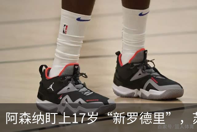 阿森纳盯上17岁“新罗德里”，苏比门迪位置告急