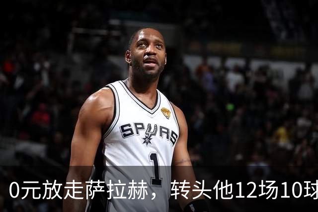 0元放走萨拉赫，转头他12场10球5助！利物浦这脸，打肿了吗