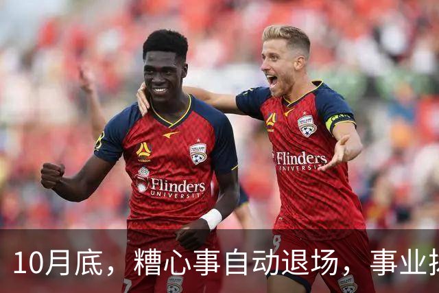 10月底，糟心事自动退场，事业拨云见日，不缺钱与机缘的生肖
