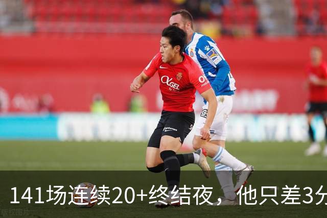 141场连续20+终结夜，他只差3分却选择坐回板凳