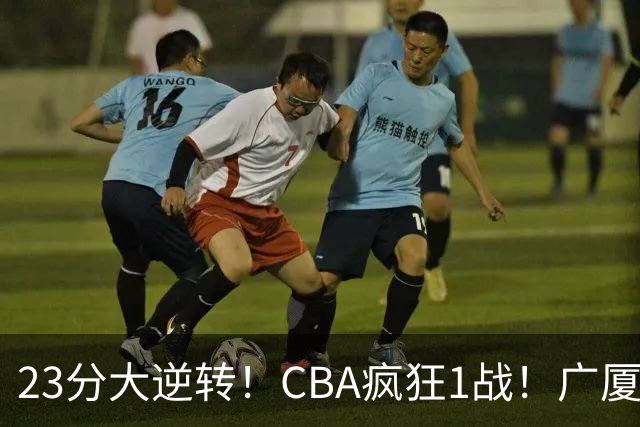 23分大逆转！CBA疯狂1战！广厦赢球，不是胡金秋，最大功臣是他！