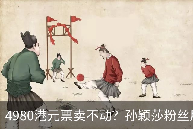 4980港元票卖不动？孙颖莎粉丝用消费给WTT上一课