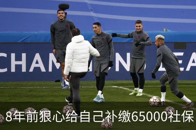 8年前狠心给自己补缴65000社保，如今我69岁 ，每月到账我偷偷落泪